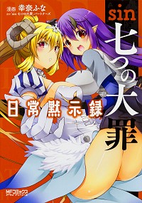【中古】sin 七つの大罪 日常黙示録 / 幸奈ふな画像