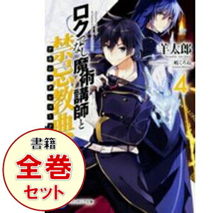 【中古】ロクでなし魔術講師と禁忌教典　＜全24巻セット＞ / 羊太郎（ライトノベルセット）画像