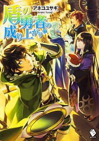 【中古】【全品10倍！1/30限定】盾の勇者の成り上がり 17/ アネコユサギ画像