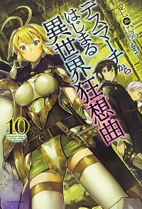 【中古】デスマーチからはじまる異世界狂想曲 10/ 愛七ひろ画像