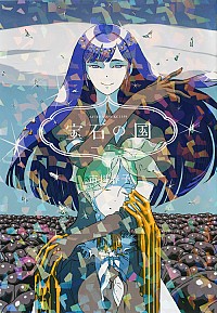 【中古】宝石の国 7/ 市川春子画像