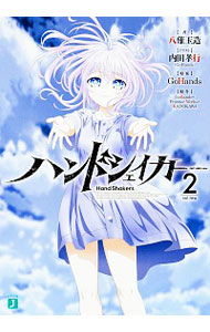 【中古】ハンドシェイカー 2/ 八薙玉造 (文庫)画像