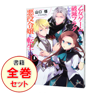 楽天市場 中古 全品10倍 4 15限定 乙女ゲームの破滅フラグしかない悪役令嬢に転生してしまった １ ９巻セット 山口悟 ライトノベルセット ネットオフ楽天市場支店