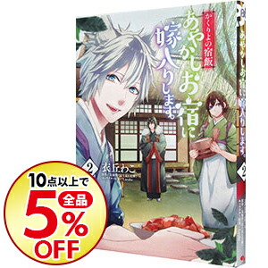 楽天市場 新品 かくりよの宿飯 あやかしお宿に嫁入りします 1 7巻 最新刊 全巻セット 漫画全巻ドットコム 楽天市場店