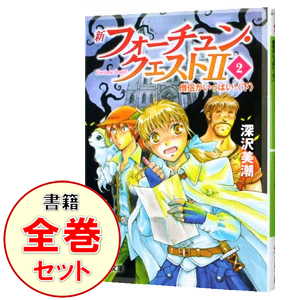 中古 新フォーチュン クエスト 全 巻セット 深沢美潮 ライトノベルセット 送料無料 10点購入で全品5 Off ラノベ全巻セット 妊婦向けの水泳やジョギング はたん Diasaonline Com