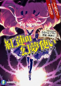 【中古】金色の文字使い　野望の軌跡編　紅蓮の幻夢使い / 十本スイ画像
