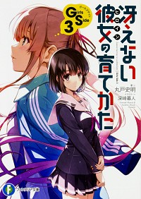 【中古】冴えない彼女の育てかた　Girls　Side3 / 丸戸史明画像