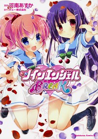 【中古】ツインエンジェルBREAK / 河南あすか画像