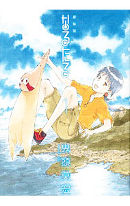 【中古】なるたる　【新装版】 1/ 鬼頭莫宏画像