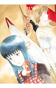 【中古】なるたる　【新装版】 2/ 鬼頭莫宏画像