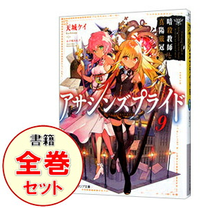 【中古】アサシンズプライド　＜1−13巻セット＞ / 天城ケイ（ライトノベルセット）画像