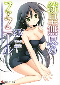 【中古】銃皇無尽のファフニール　−レインボウ・ピース− 14/ ツカサ画像