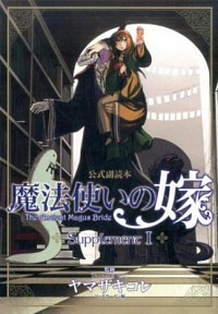 【中古】【全品10倍！7/5限定】魔法使いの嫁　公式副読本　Supplement 1/ マッグガーデン画像