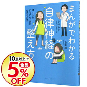 楽天市場 中古 全品5倍 9 15限定 まんがでわかる自律神経の整え方 小林弘幸 １９６０ ネットオフ楽天市場支店