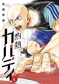 【中古】灼熱カバディ 5/ 武蔵野創画像