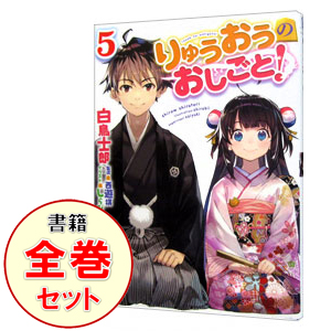 中古 りゅうおうのおしごと 篇帙一揃え スワン士郎 右翼手虚構セット Autoescolaviapampulha Com Br