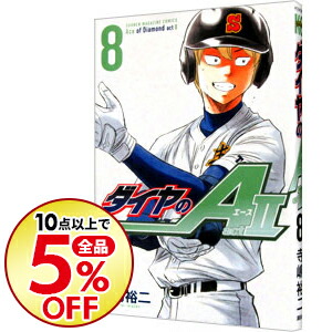 楽天市場 中古 ダイヤのａ ａｃｔ２ 8 寺嶋裕二 ネットオフ楽天市場支店