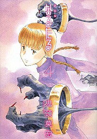 【中古】なるたる　【新装版】 4/ 鬼頭莫宏画像