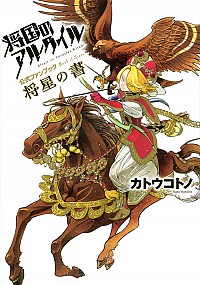 【中古】将国のアルタイル公式ファンブック　将星の書 / カトウコトノ画像