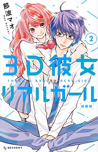 【中古】3D彼女　リアルガール　【新装版】 2/ 那波マオ画像