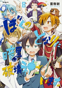 【中古】ぼくのとなりに暗黒破壊神がいます。 8/ 亜樹新画像