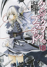 【中古】クロックワーク・プラネット 8/ クロ画像