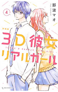 【中古】3D彼女　リアルガール　【新装版】 4/ 那波マオ画像
