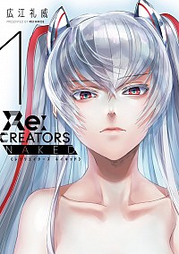 【中古】Re：CREATORS　NAKED 1/ 広江礼威画像