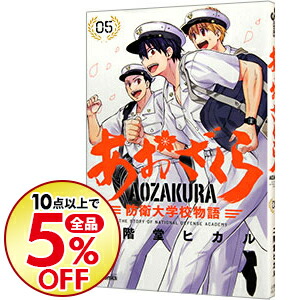 楽天市場 新品 あおざくら 防衛大学校物語 1 巻 最新刊 全巻セット 漫画全巻ドットコム 楽天市場店