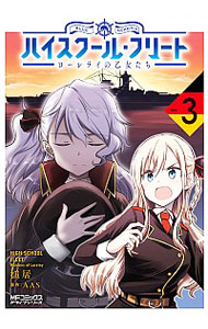 【中古】ハイスクール・フリート　ローレライの乙女たち 3/ 槌居画像
