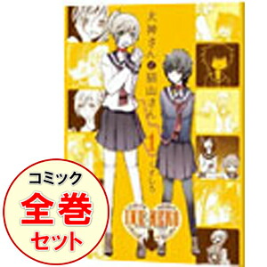 【中古】犬神さんと猫山さん　＜全6巻セット＞ / くずしろ（コミックセット）画像
