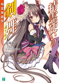 【中古】精霊使いの剣舞　精霊舞踏祭 / 志瑞祐画像