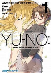 【中古】この世の果てで恋を唄う少女YU−NO 1/ 石田総司画像