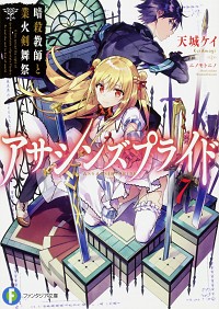 【中古】アサシンズプライド 7/ 天城ケイ画像