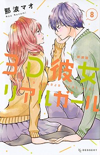 【中古】3D彼女　リアルガール　【新装版】 8/ 那波マオ画像