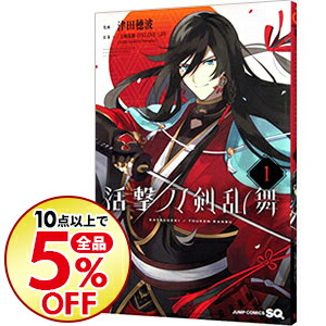 楽天市場 中古 活撃 刀剣乱舞 1 津田穂波 ネットオフ楽天市場支店