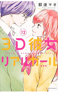 【中古】3D彼女　リアルガール　【新装版】 12/ 那波マオ画像