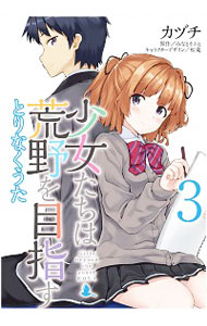 【中古】少女たちは荒野を目指す　とりなくうた 3/ カヅチ画像