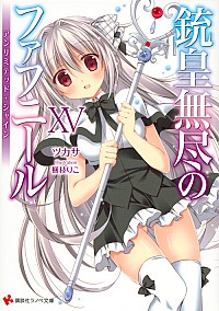 【中古】銃皇無尽のファフニール　−アンリミテッド・シャイン− 15/ ツカサ画像