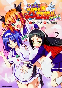 【中古】快盗天使ツインエンジェルさん！ / 森みさき画像