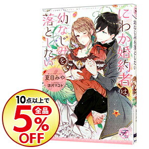 楽天市場 中古 にわか婚約者は幼なじみを落としたい 夏目みや ネットオフ楽天市場支店