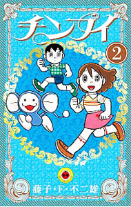 【中古】チンプイ 2/ 藤子・F・不二雄画像