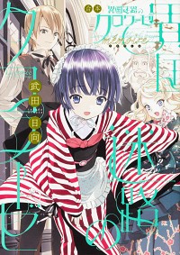 【中古】異国迷路のクロワーゼ　memoire　合本 / 武田日向画像