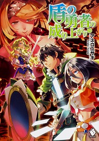 【中古】【全品10倍！1/30限定】盾の勇者の成り上がり 19/ アネコユサギ画像