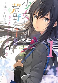 【中古】少女たちは荒野を目指す　ゆきどけのおと 1/ 平つくね画像