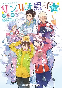 【中古】サンリオ男子 / 静月遠火 (文庫)画像