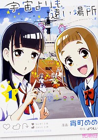 【中古】宇宙よりも遠い場所 1/ 宵町めめ画像