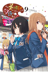 【中古】この美術部には問題がある！ 9/ いみぎむる画像