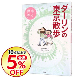 楽天市場 中古 ダーリンの東京散歩 ｌ ｓｚｌ ｔｏｎｙ ネットオフ楽天市場支店