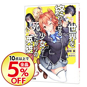楽天市場 中古 世界を終わらせる少女と死にたがりの英雄 桜咲良 ネットオフ楽天市場支店